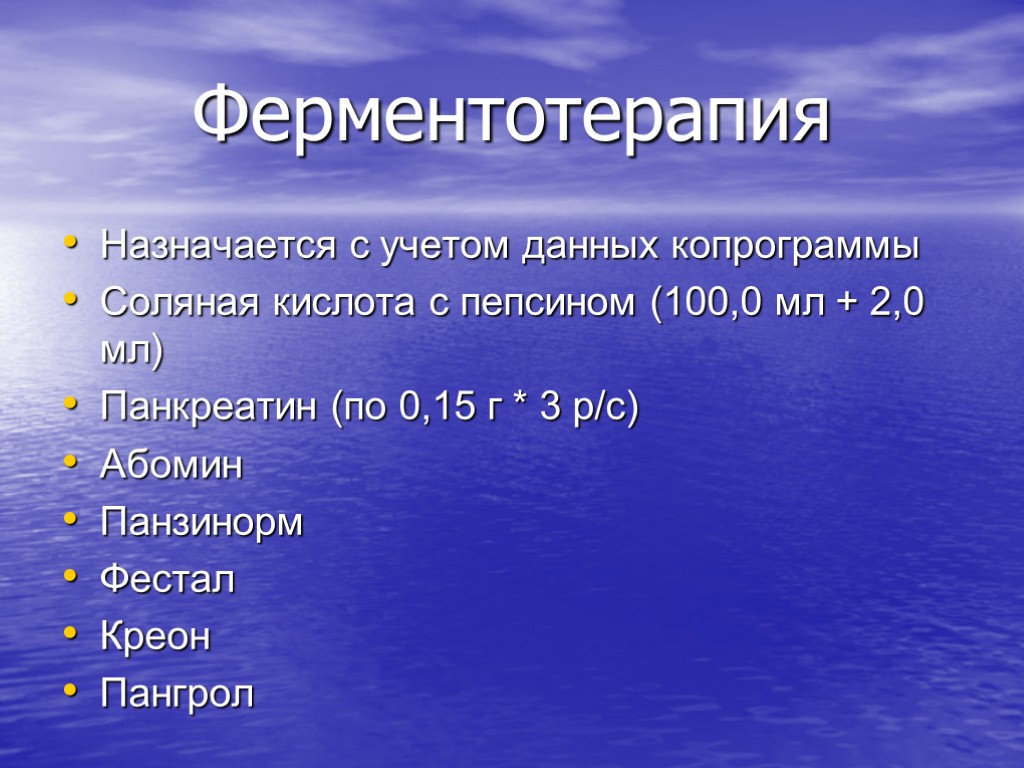 Ферментотерапия Назначается с учетом данных копрограммы Соляная кислота с пепсином (100,0 мл + 2,0